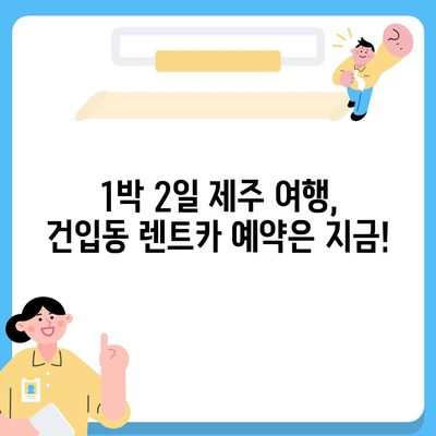 제주도 제주시 건입동 렌트카 가격비교 | 리스 | 장기대여 | 1일비용 | 비용 | 소카 | 중고 | 신차 | 1박2일 2024후기