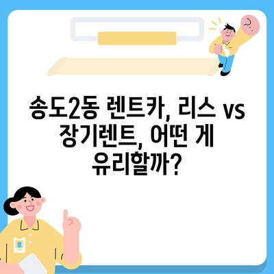 인천시 연수구 송도2동 렌트카 가격비교 | 리스 | 장기대여 | 1일비용 | 비용 | 소카 | 중고 | 신차 | 1박2일 2024후기