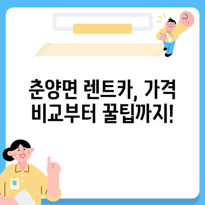 전라남도 화순군 춘양면 렌트카 가격비교 | 리스 | 장기대여 | 1일비용 | 비용 | 소카 | 중고 | 신차 | 1박2일 2024후기