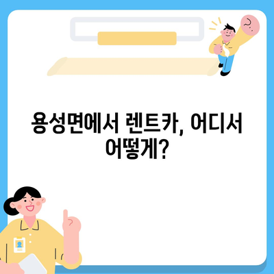 경상북도 경산시 용성면 렌트카 가격비교 | 리스 | 장기대여 | 1일비용 | 비용 | 소카 | 중고 | 신차 | 1박2일 2024후기