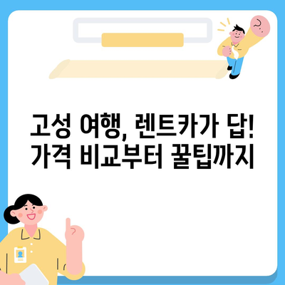 강원도 고성군 토성면 렌트카 가격비교 | 리스 | 장기대여 | 1일비용 | 비용 | 소카 | 중고 | 신차 | 1박2일 2024후기