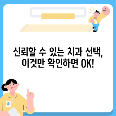 양심적인 치과 찾기| 지역별 추천 리스트 | 양심 치과, 치과 추천, 신뢰할 수 있는 치과