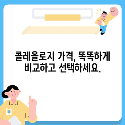 콜레올로지 가격 비교 분석| 합리적인 선택을 위한 가이드 | 콜레올로지, 가격 비교, 추천