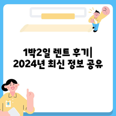 부산시 강서구 범방동 렌트카 가격비교 | 리스 | 장기대여 | 1일비용 | 비용 | 소카 | 중고 | 신차 | 1박2일 2024후기