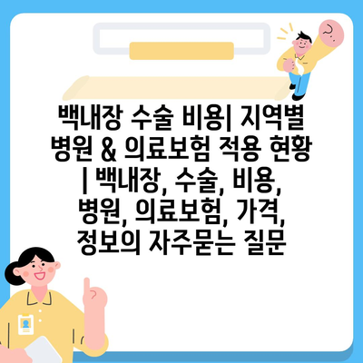 백내장 수술 비용| 지역별 병원 & 의료보험 적용 현황 | 백내장, 수술, 비용, 병원, 의료보험, 가격, 정보