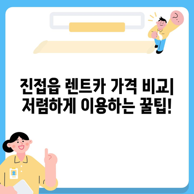 경기도 남양주시 진접읍 렌트카 가격비교 | 리스 | 장기대여 | 1일비용 | 비용 | 소카 | 중고 | 신차 | 1박2일 2024후기