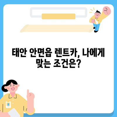 충청남도 태안군 안면읍 렌트카 가격비교 | 리스 | 장기대여 | 1일비용 | 비용 | 소카 | 중고 | 신차 | 1박2일 2024후기