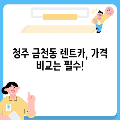 충청북도 청주시 상당구 금천동 렌트카 가격비교 | 리스 | 장기대여 | 1일비용 | 비용 | 소카 | 중고 | 신차 | 1박2일 2024후기