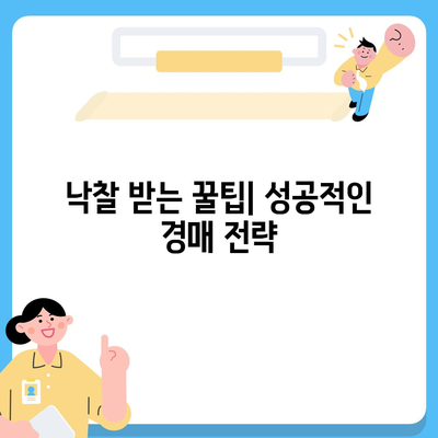 법원경매 중고차 꿀팁| 성공적인 경매 참여를 위한 완벽 가이드 | 경매, 차량, 낙찰, 법원, 중고차