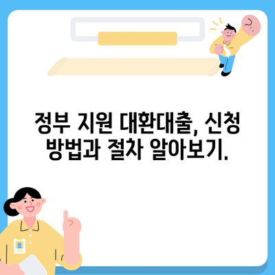 정부지원 대환대출, 나에게 맞는 상품 찾는 방법 | 대환대출, 금리 비교, 신청 자격, 지원 대상, 정부 지원