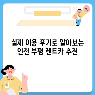 인천시 부평구 일신동 렌트카 가격비교 | 리스 | 장기대여 | 1일비용 | 비용 | 소카 | 중고 | 신차 | 1박2일 2024후기