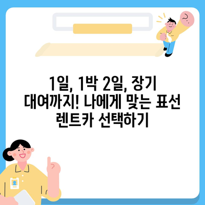 제주도 서귀포시 표선면 렌트카 가격비교 | 리스 | 장기대여 | 1일비용 | 비용 | 소카 | 중고 | 신차 | 1박2일 2024후기