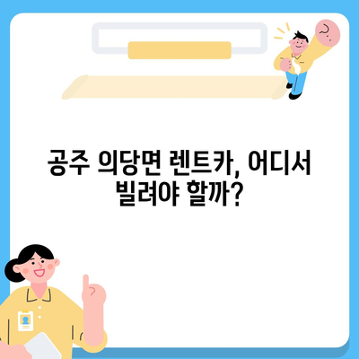 충청남도 공주시 의당면 렌트카 가격비교 | 리스 | 장기대여 | 1일비용 | 비용 | 소카 | 중고 | 신차 | 1박2일 2024후기