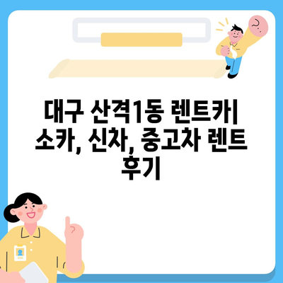 대구시 북구 산격1동 렌트카 가격비교 | 리스 | 장기대여 | 1일비용 | 비용 | 소카 | 중고 | 신차 | 1박2일 2024후기