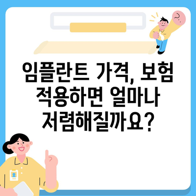 임플란트 보험 적용 범위 & 비용 알아보기 | 치과 보험, 임플란트 가격, 보험금