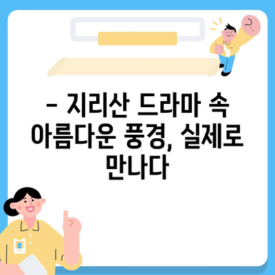 지리산 드라마 촬영지 따라 떠나는 여행 | 지리산, 드라마 촬영 장소, 여행 코스, 추천