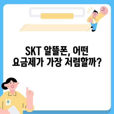 SKT 알뜰폰 요금제 비교분석| 나에게 맞는 최적의 요금제 찾기 | 알뜰폰, 통신비 절약, 추천