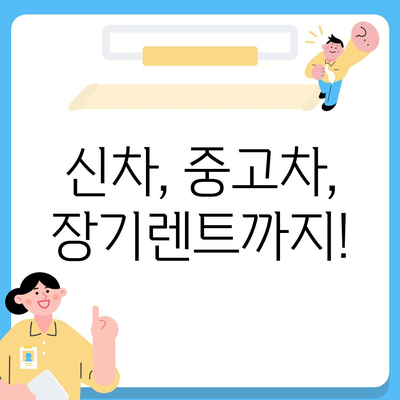 충청북도 청주시 상당구 용담명암산성동 렌트카 가격비교 | 리스 | 장기대여 | 1일비용 | 비용 | 소카 | 중고 | 신차 | 1박2일 2024후기