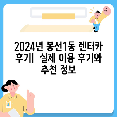 광주시 남구 봉선1동 렌트카 가격비교 | 리스 | 장기대여 | 1일비용 | 비용 | 소카 | 중고 | 신차 | 1박2일 2024후기