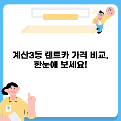 인천시 계양구 계산3동 렌트카 가격비교 | 리스 | 장기대여 | 1일비용 | 비용 | 소카 | 중고 | 신차 | 1박2일 2024후기