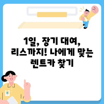 경상북도 경산시 용성면 렌트카 가격비교 | 리스 | 장기대여 | 1일비용 | 비용 | 소카 | 중고 | 신차 | 1박2일 2024후기