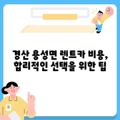 경상북도 경산시 용성면 렌트카 가격비교 | 리스 | 장기대여 | 1일비용 | 비용 | 소카 | 중고 | 신차 | 1박2일 2024후기