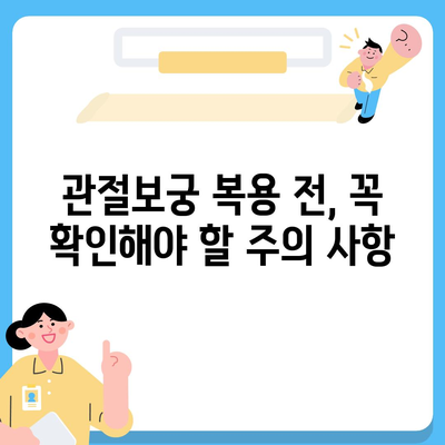 관절보궁 복용 후 부작용, 궁금한 점 총정리 | 관절보궁, 부작용, 주의사항, 복용법