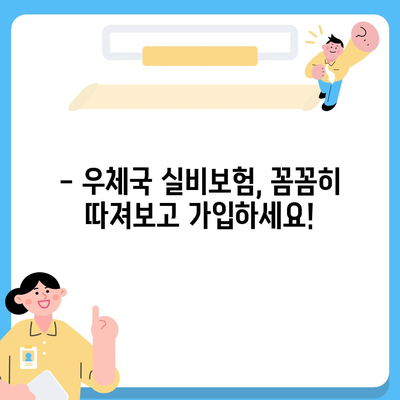 우체국 실비보험 가입 조건 완벽 가이드 | 보장 범위,  가입 가능 연령,  주의 사항