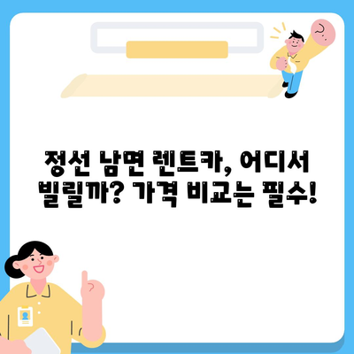 강원도 정선군 남면 렌트카 가격비교 | 리스 | 장기대여 | 1일비용 | 비용 | 소카 | 중고 | 신차 | 1박2일 2024후기