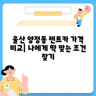 울산시 북구 양정동 렌트카 가격비교 | 리스 | 장기대여 | 1일비용 | 비용 | 소카 | 중고 | 신차 | 1박2일 2024후기