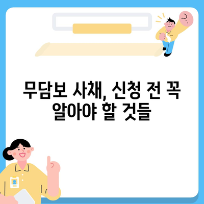 무담보사채 신청 가이드| 필요한 서류와 절차, 주의 사항 | 무담보 사채, 신청 방법, 대출, 금융