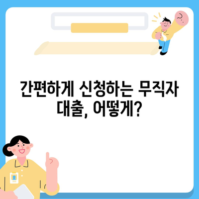 2024 무직자 대출 최저 금리 비교 가이드 | 금리 비교, 대출 조건, 신청 방법, 추천 상품