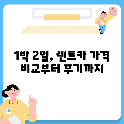 대구시 북구 검단동 렌트카 가격비교 | 리스 | 장기대여 | 1일비용 | 비용 | 소카 | 중고 | 신차 | 1박2일 2024후기