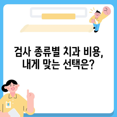 치과 검진 비용 알아보기| 지역별, 검사 종류별 비교 가이드 | 치과, 검진, 비용, 가격, 정보