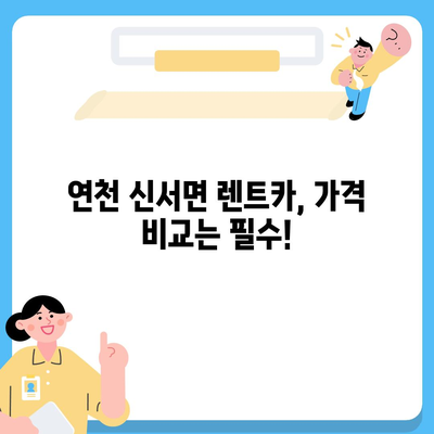 경기도 연천군 신서면 렌트카 가격비교 | 리스 | 장기대여 | 1일비용 | 비용 | 소카 | 중고 | 신차 | 1박2일 2024후기