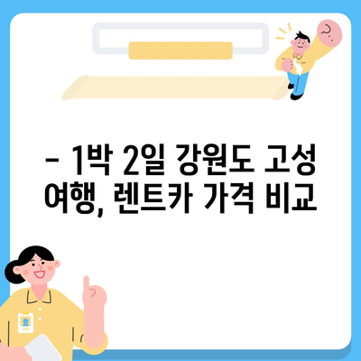 강원도 고성군 토성면 렌트카 가격비교 | 리스 | 장기대여 | 1일비용 | 비용 | 소카 | 중고 | 신차 | 1박2일 2024후기