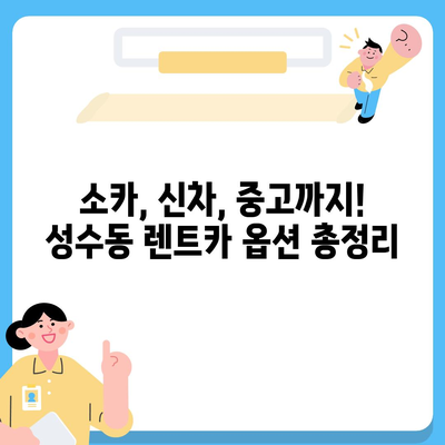 서울시 성동구 성수2가제1동 렌트카 가격비교 | 리스 | 장기대여 | 1일비용 | 비용 | 소카 | 중고 | 신차 | 1박2일 2024후기