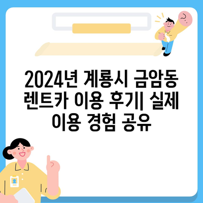 충청남도 계룡시 금암동 렌트카 가격비교 | 리스 | 장기대여 | 1일비용 | 비용 | 소카 | 중고 | 신차 | 1박2일 2024후기