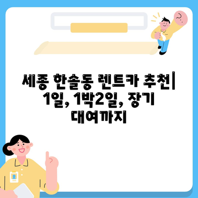 세종시 세종특별자치시 한솔동 렌트카 가격비교 | 리스 | 장기대여 | 1일비용 | 비용 | 소카 | 중고 | 신차 | 1박2일 2024후기