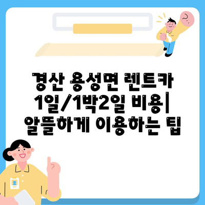 경상북도 경산시 용성면 렌트카 가격비교 | 리스 | 장기대여 | 1일비용 | 비용 | 소카 | 중고 | 신차 | 1박2일 2024후기