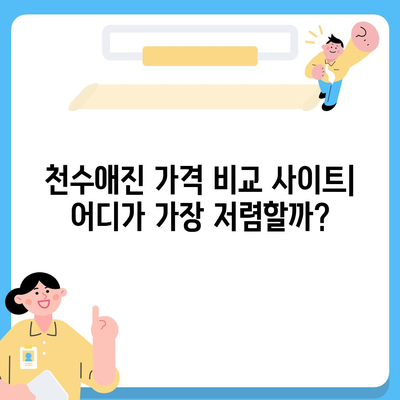 종근당 천수애진 가격 비교| 최저가 정보 & 구매 가이드 | 천수애진, 가격 비교, 구매 팁