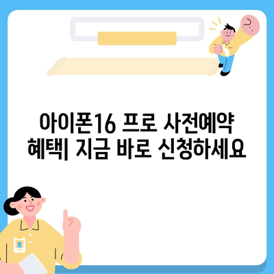 광주시 남구 방림2동 아이폰16 프로 사전예약 | 출시일 | 가격 | PRO | SE1 | 디자인 | 프로맥스 | 색상 | 미니 | 개통