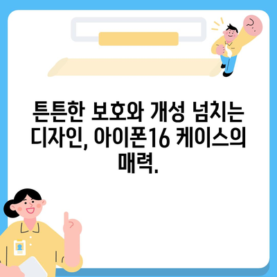 아이폰16 케이스, 보호를 넘어선 액세서리