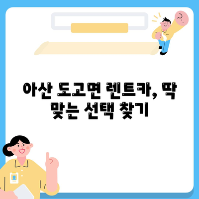 충청남도 아산시 도고면 렌트카 가격비교 | 리스 | 장기대여 | 1일비용 | 비용 | 소카 | 중고 | 신차 | 1박2일 2024후기