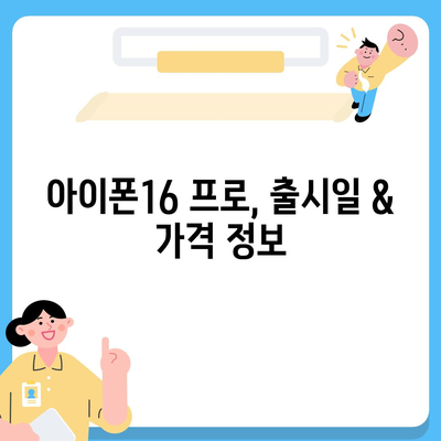 대구시 북구 침산2동 아이폰16 프로 사전예약 | 출시일 | 가격 | PRO | SE1 | 디자인 | 프로맥스 | 색상 | 미니 | 개통