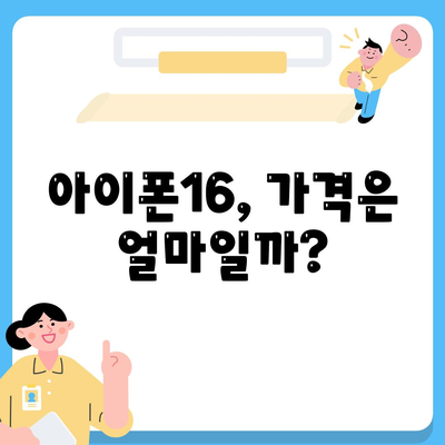 아이폰16의 대박 연속! 유출 정보의 색상, 가격, 출시일