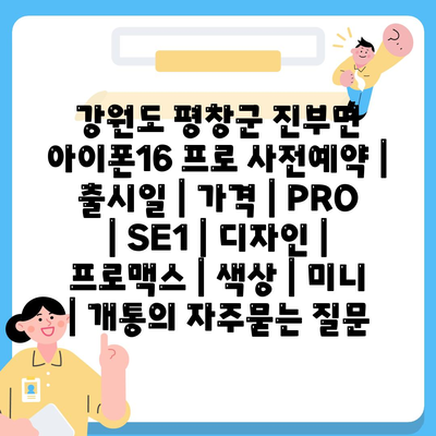 강원도 평창군 진부면 아이폰16 프로 사전예약 | 출시일 | 가격 | PRO | SE1 | 디자인 | 프로맥스 | 색상 | 미니 | 개통