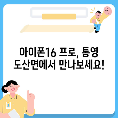 경상남도 통영시 도산면 아이폰16 프로 사전예약 | 출시일 | 가격 | PRO | SE1 | 디자인 | 프로맥스 | 색상 | 미니 | 개통