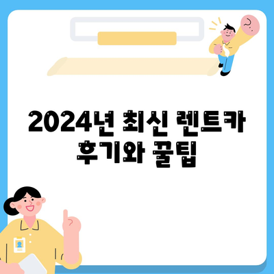 전라북도 부안군 하서면 렌트카 가격비교 | 리스 | 장기대여 | 1일비용 | 비용 | 소카 | 중고 | 신차 | 1박2일 2024후기