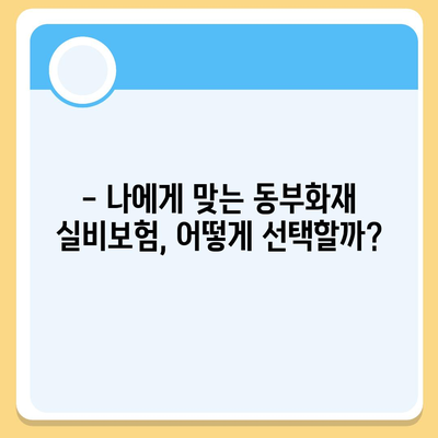 동부화재 실비보험 가입 전 꼭 알아야 할 핵심 정보 | 보장 내용, 장단점, 가입 팁, 비교 분석